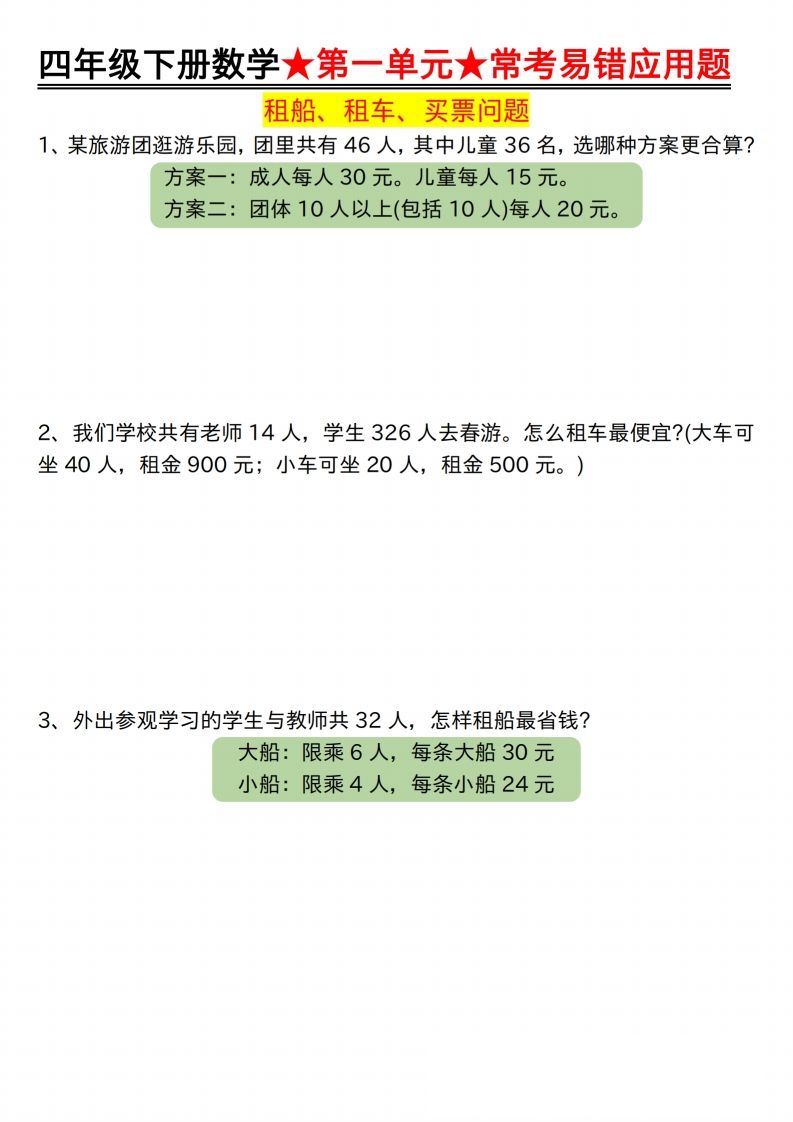 【应用题专项】四年级下册数学★第一单元★常考易错应用题空白-吾爱自习网