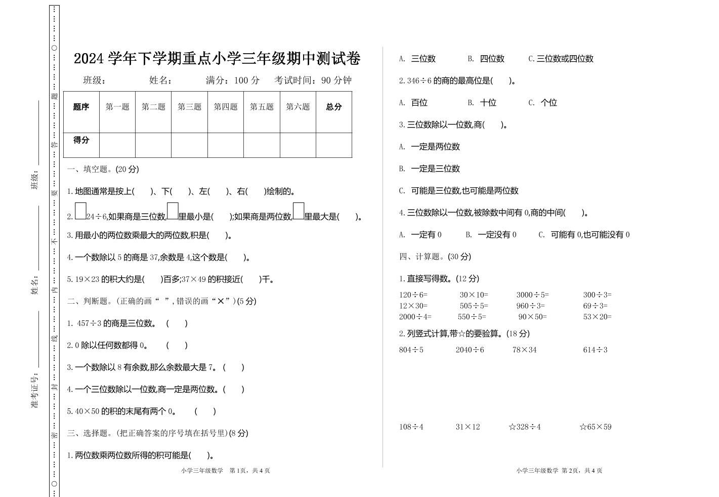 三下人教版数学期中考试试卷-4-吾爱自习网