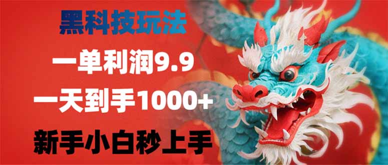 黑科技玩法，一单利润9.9,一天到手1000+，新手小白秒上手-吾爱自习网