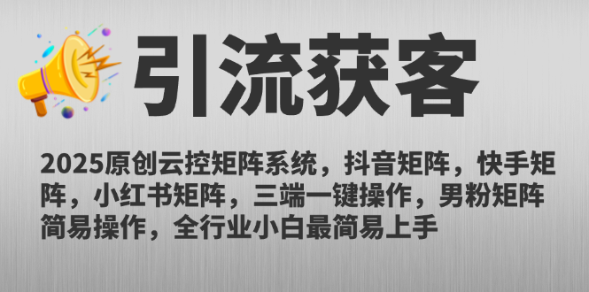 2025原创云控矩阵系统，抖音矩阵，快手矩阵，小红书矩阵，三端一键操…-吾爱自习网