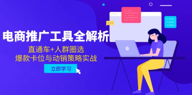电商推广工具全解析，直通车+人群圈选，爆款卡位与动销策略实战-吾爱自习网