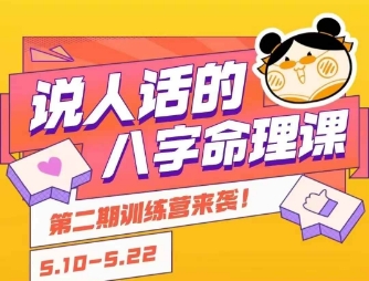 说人话的八字命理课程，简单易学，小白轻松学习并且掌握扎实的八字基础-吾爱自习网
