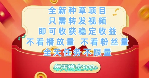 全新种草项目只需转发视频，即可收获稳定收益，不看播放量不看粉丝量，全天任务不限量，每天稳定3张【揭秘】-吾爱自习网