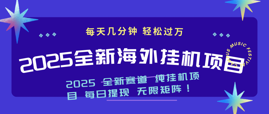 2025最新海外挂机项目：每天几分钟，轻松月入过万-吾爱自习网