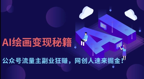 AI绘画变现秘籍：公众号流量主副业狂挣，网创人速来掘金【揭秘】-吾爱自习网