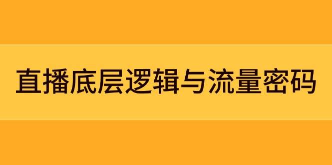 直播底层逻辑与流量密码：定位模型+案例拆解，急速流承接与数据优化全攻略-吾爱自习网