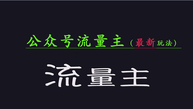 公众号流量全网最新玩法核心，系统讲解各种先进玩法和稳定收益的方法-吾爱自习网