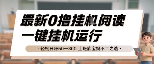 最新0撸挂G阅读，无需任何操作，一键挂机运行 轻松日入50—3张，上班族宝妈不二之选【揭秘】-吾爱自习网