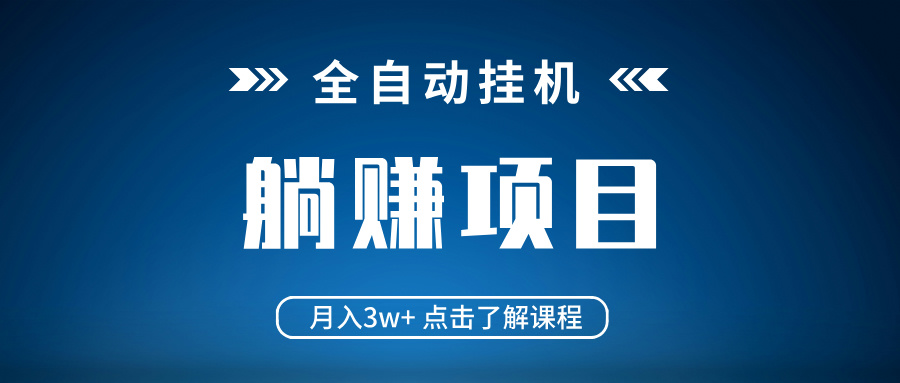 全自动挂机项目 月入3w+ 真正躺平项目 不吃电脑配置 当天见收益-吾爱自习网