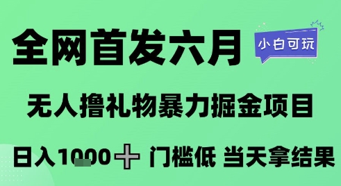 全网首发六月，无人撸礼物暴力掘金项目，日入1K+门槛低，当天拿结果，小白可玩【揭秘】-吾爱自习网