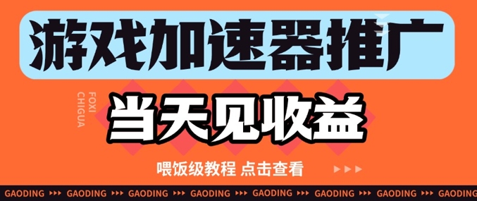 游戏加速器推广项目当天见收益，纯干货喂饭级教程分享-吾爱自习网