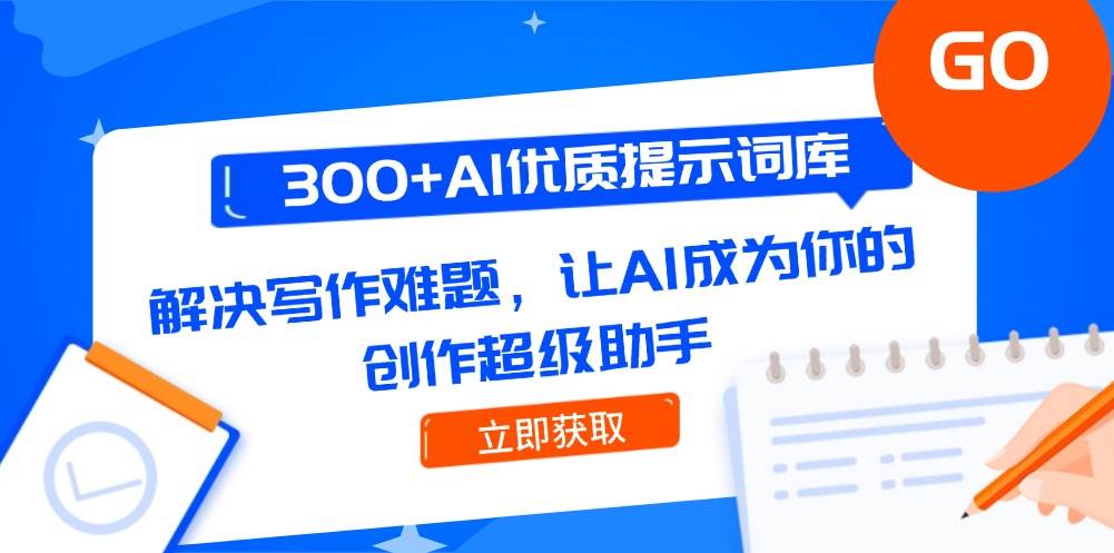 300+AI优质提示词库，解决写作难题，让AI成为你的创作超级助手-吾爱自习网