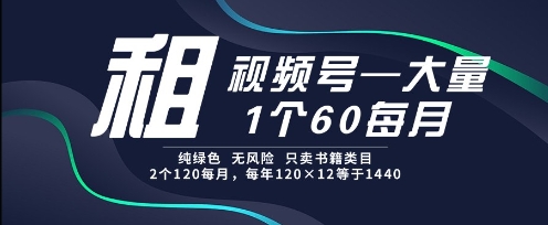 租视频号，一个60每月，2个120.纯绿色、无风险，常年租【揭秘】-吾爱自习网