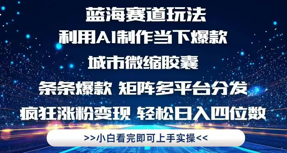 利用Ai制作全网爆火的城市微缩胶囊，条条爆款，多平台分发，疯狂涨粉变…-吾爱自习网