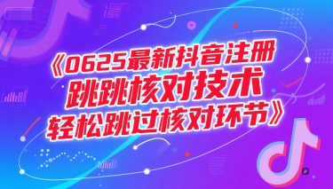 0625最新抖音注册跳核对技术，轻松跳过核对环节-吾爱自习网