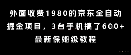 外面收费1980的京东全自动掘金项目，3台手机搞了6张，最新保姆级教程【揭秘】-吾爱自习网