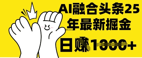 掌握这招：DeepSeek 融合今日头条，一键复制粘贴，日入 1k【揭秘】-吾爱自习网