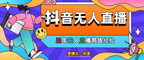 美妆店老板亲测：抖音无人直播自动成交1000单/天【揭秘】-吾爱自习网