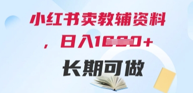 小红书卖教辅资料，日入多张，轻松上手 长期可做-吾爱自习网