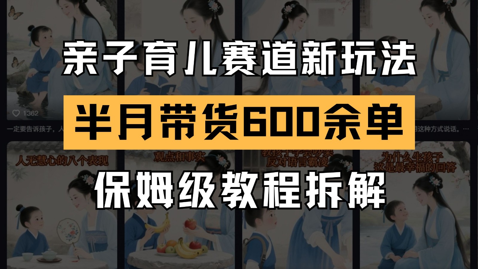 AI亲子育儿赛道新玩法 新号半个月带货600多单 保姆级教程拆解-吾爱自习网