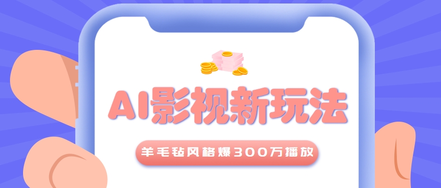 利用AI把经典影视换成羊毛毡风格，爆了300万播放，详细教程+提示词-吾爱自习网