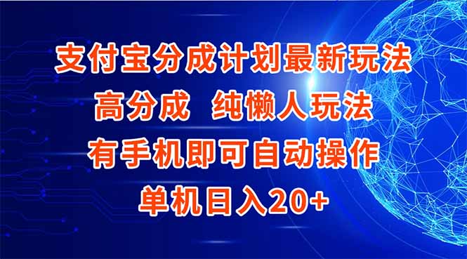 支付宝分成计划最新玩法，高成分 纯懒人玩法，有手机即可操作 单机日入20+-吾爱自习网