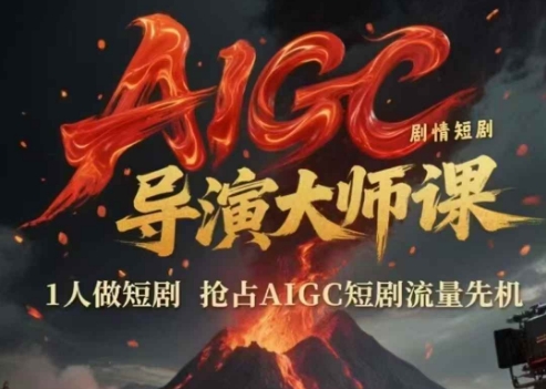 AIGC剧情短剧导演大师课，1人做短剧，抢占AIGC短剧流量先机-吾爱自习网