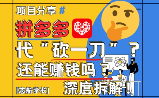 【2025最新】拼多多代坎助力项目深度拆解：还能挣钱吗?全流程玩法-吾爱自习网