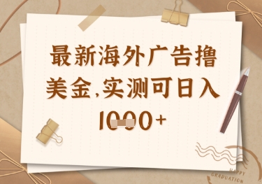 最新海外广告联盟挂机撸美金项目，实测可日入多张【揭秘】-吾爱自习网