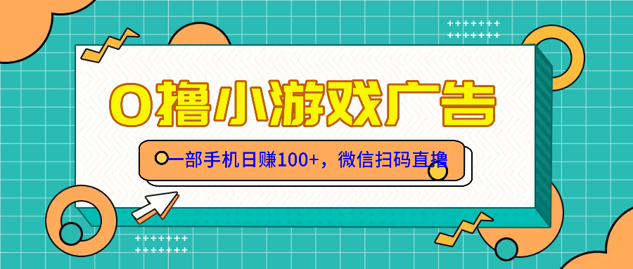零撸游戏项目，一部手机日赚100元，有手就行！免费送！-吾爱自习网